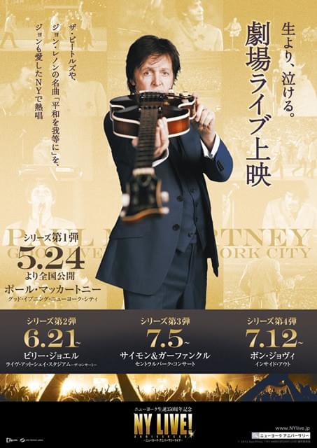 P・マッカートニーのライブを劇場上映！「NY ANNIVERSARY LIVE!」予告編＆ポスター解禁！