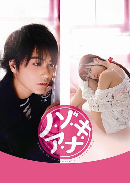 大ヒットコミック映画化「ノ・ゾ・キ・ア・ナ」公開決定 翌日には配信も開始