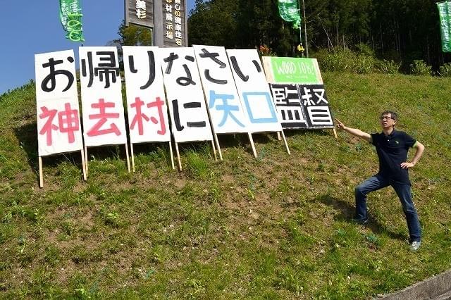 「WOOD JOB！」矢口史靖監督、久々の“神去村”帰郷で「ただいま」 住民も大歓迎