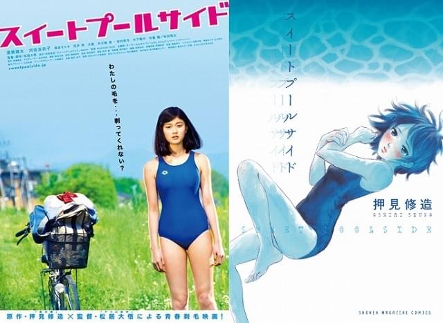 「スイートプールサイド」映画化で、押見修造が番外編を発表
