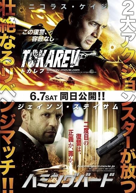 N・ケイジ「トカレフ」×ステイサム「ハミングバード」が割引キャンペーン実施