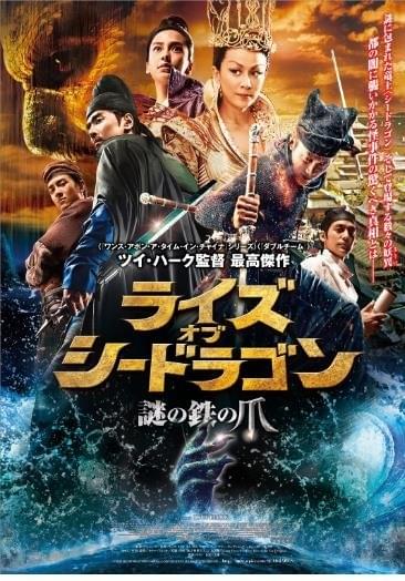 中国史上最高額の製作費を投じた「ライズ・オブ・シードラゴン」予告公開