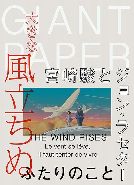 宮崎駿とジョン・ラセター 日米巨匠の友情を掘り下げたTVスポットと巨大新聞が登場