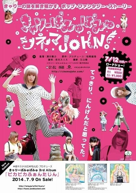 「きゃりーぱみゅぱみゅシネマJOHN！」ポップでカオスなポスタービジュアル公開