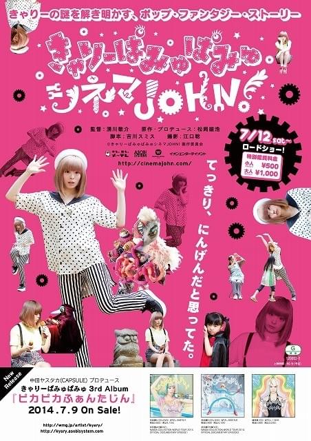 「きゃりーぱみゅぱみゅシネマJOHN！」ポップでカオスなポスタービジュアル公開