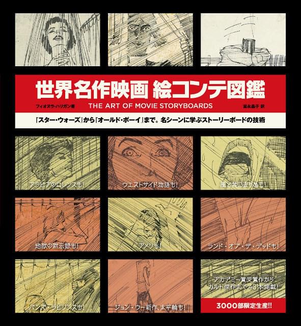 「スター・ウォーズ」から「オールド・ボーイ」まで 映画史に残る名作絵コンテ図鑑発売