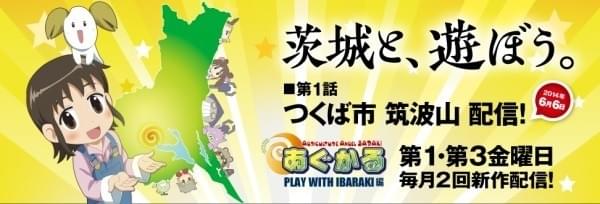 茨城県産アニメ「あぐかる」