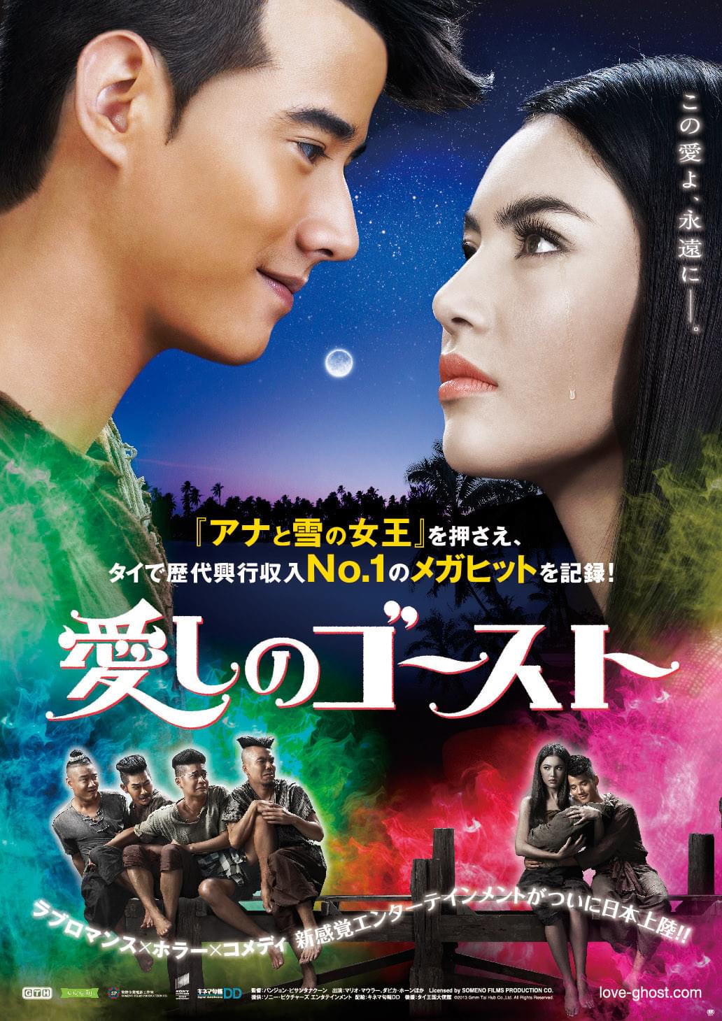 口コミ効果でタイ歴代No.1ヒット！「愛しのゴースト」10月に公開決定