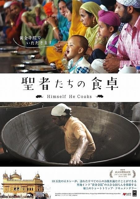 毎日10万食の食事を無料提供するインドの黄金寺院に密着「聖者たちの食卓」予告編
