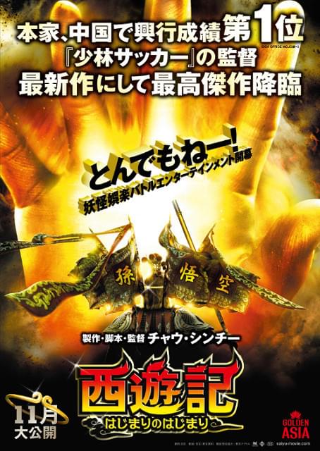 チャウ・シンチー「西遊記 はじまりのはじまり」最新ポスターを入手！