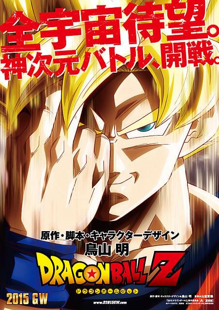 「ドラゴンボールZ」新作劇場版が15年GW公開