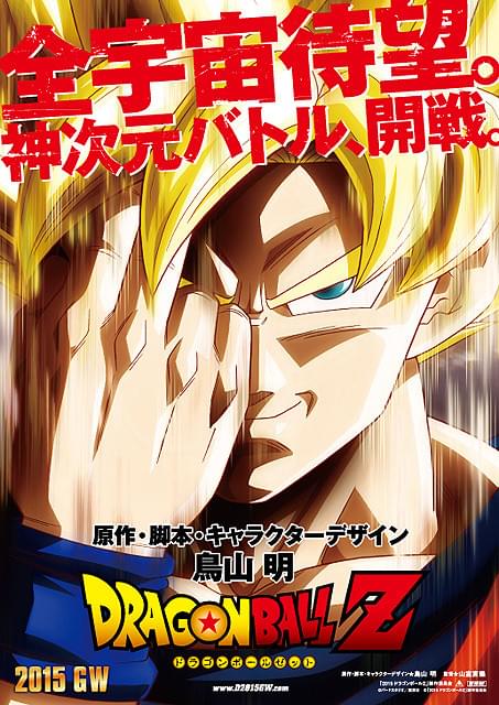「ドラゴンボールZ」新作劇場版、2015年GW公開 鳥山明が自ら脚本を担当