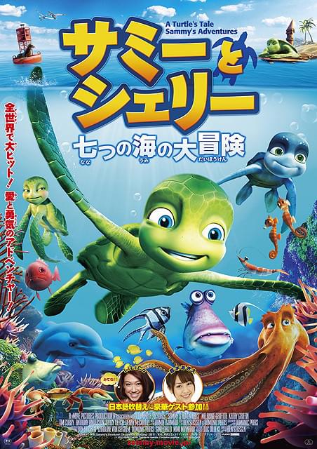 ウミガメの冒険を描いたベルギー製CGアニメ「サミーとシェリー」10月日本公開