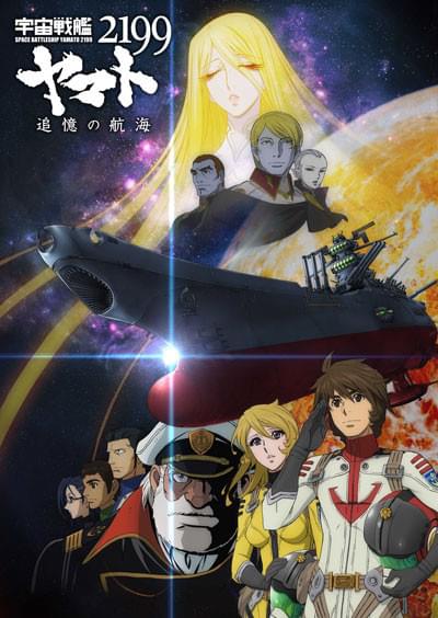 特別総集編「宇宙戦艦ヤマト2199 追憶の航海」 キービジュアル