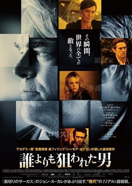 フィリップ・シーモア・ホフマン最後の主演作「誰よりも狙われた男」ポスター公開