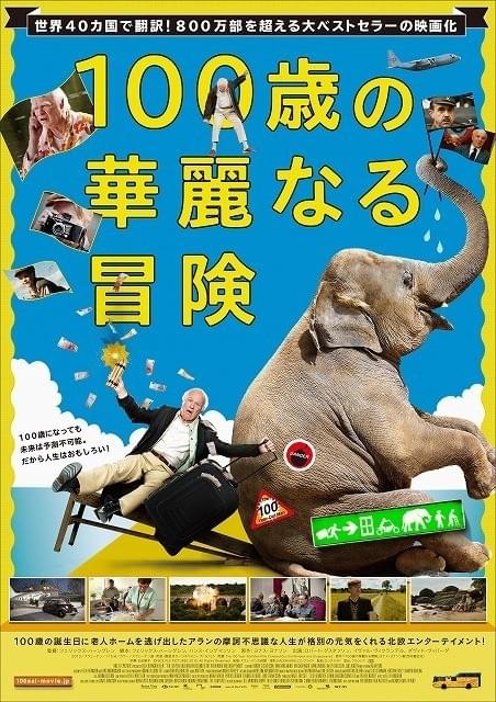 スウェーデン発・破天荒じいさんの珍道中「100歳の華麗なる冒険」特報が公開