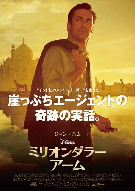 インド初のメジャーリーガーを発掘！実話描いた「ミリオンダラー・アーム」予告公開