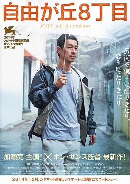 加瀬亮主演、ホン・サンス監督最新作「自由が丘8丁目」ポスター公開