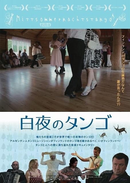 タンゴのルーツはフィンランドだとカウリスマキが主張！音楽ドキュメンタリー「白夜のタンゴ」公開