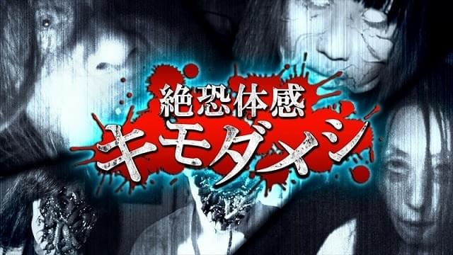dビデオで夏のホラー祭り 番組史上“最恐”の2作品を配信
