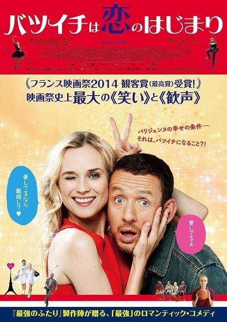 フランス映画祭で爆笑を巻き起こした「バツイチは恋のはじまり」新ビジュアル公開
