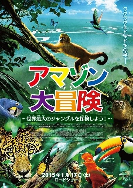 絶滅危惧種が多数登場！「アマゾン大冒険」公開決定