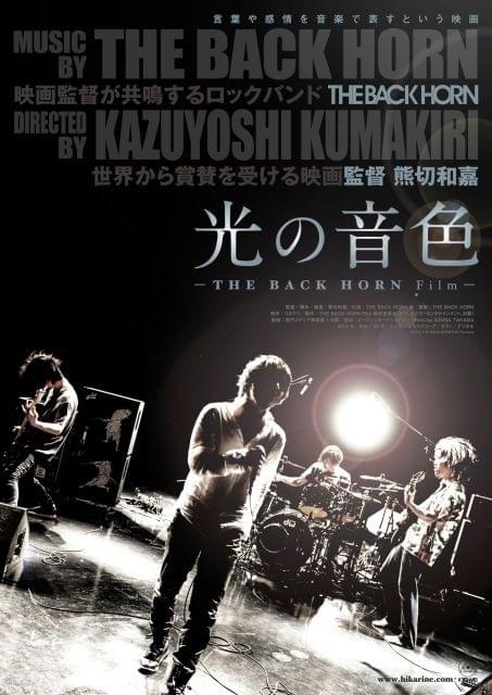 熊切和嘉監督×THE BACK HORNの映画「光の音色」ウラジオストク映画祭へ！