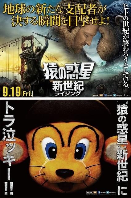 今度は“トラ泣き”!? 「猿の惑星」関西限定ポスターにトラッキー登場