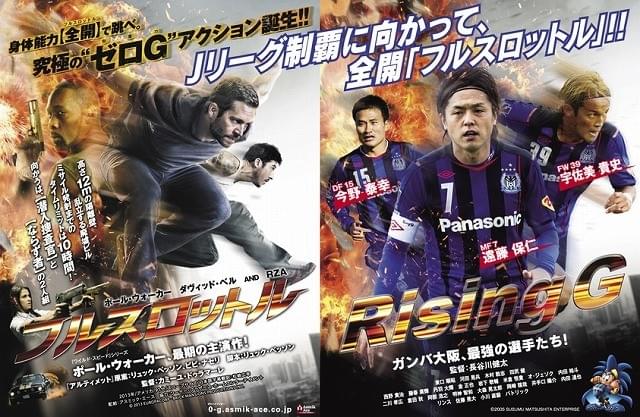 ポール・ウォーカー最後の主演作「フルスロットル」×ガンバ大阪コラボポスターが公開！