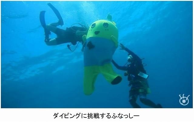 ふなっしー、海にもぐる！「ただ流されている感じで怖かったなっしー」
