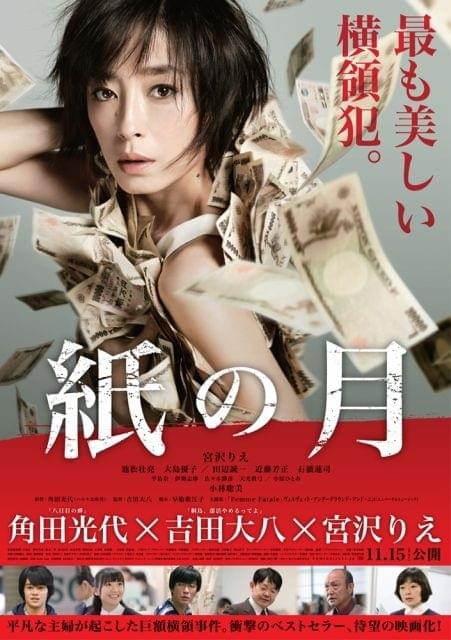 宮沢りえが巨額横領犯へと堕ちる…「紙の月」緊迫の予告公開