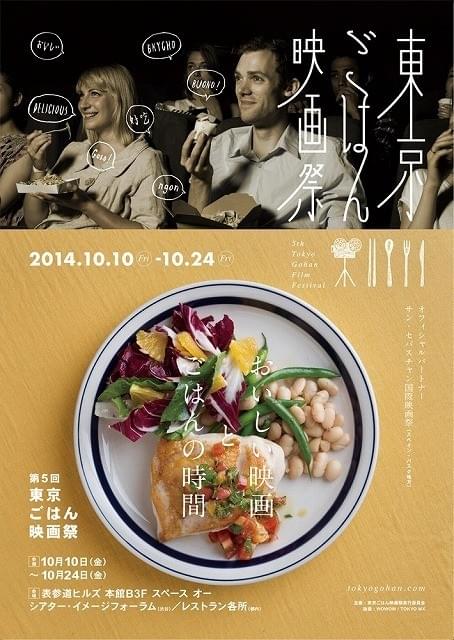 食と映画を堪能できる東京ごはん映画祭、オールラインナップ発表!