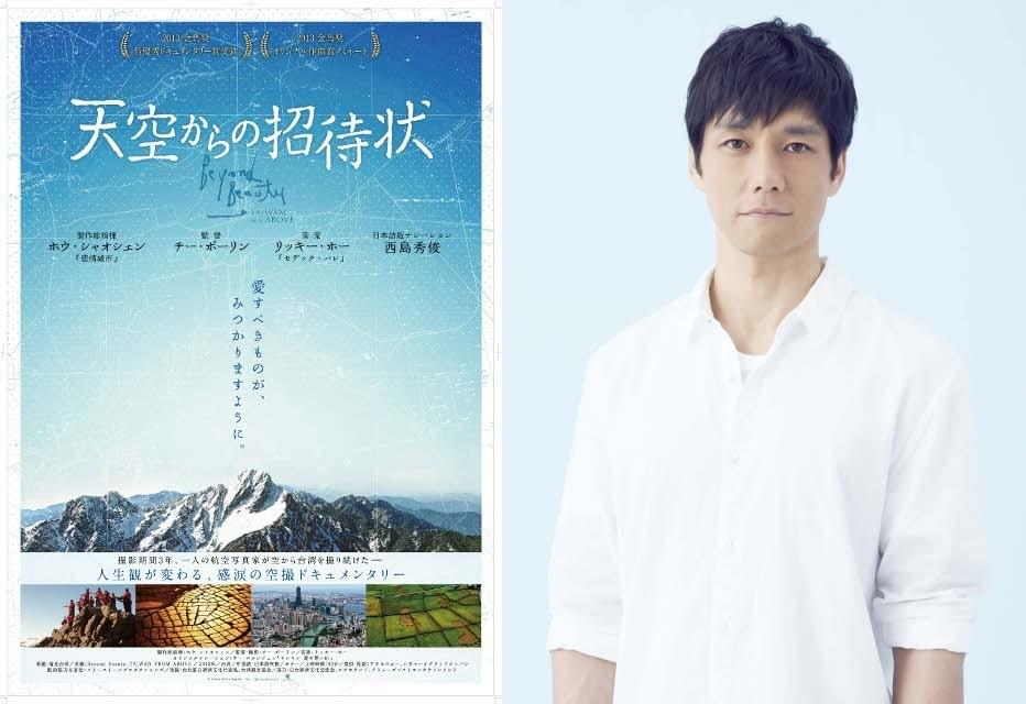 西島秀俊がナレーション！全編空撮のドキュメンタリー「天空からの招待状」日本公開決定