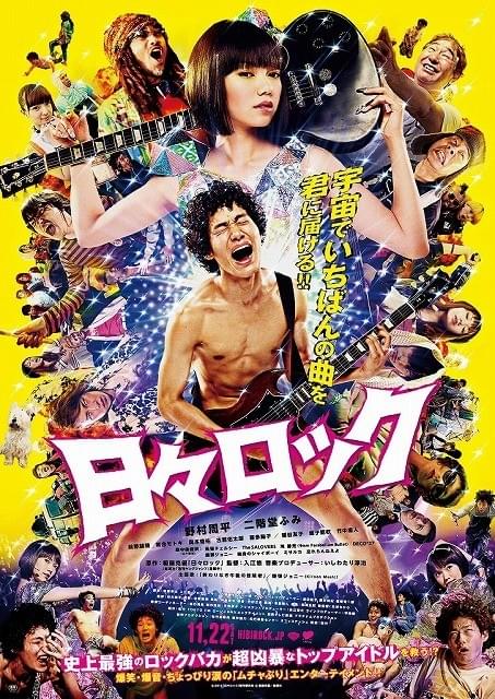 「日々ロック」新ポスター画像公開＆入江悠監督作品オールナイト上映決定！