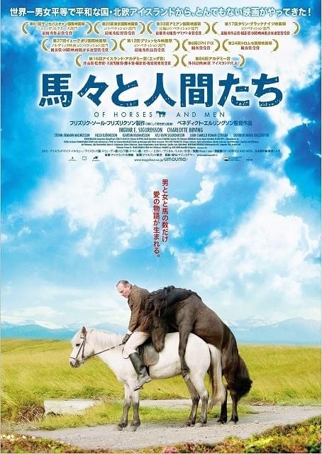 「馬々と人間たち」ポスタービジュアル