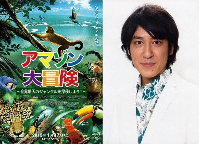 ココリコ田中、世界最大のジャングルを映す「アマゾン大冒険」ナレーターに