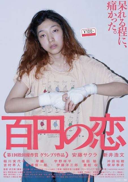 安藤サクラ主演「百円の恋」、12月20日公開決定＆ポスタービジュアル完成！