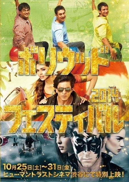 「ボリウッドフェスティバル2014」10月25日から開催 「きっと、うまくいく」など3本を上映
