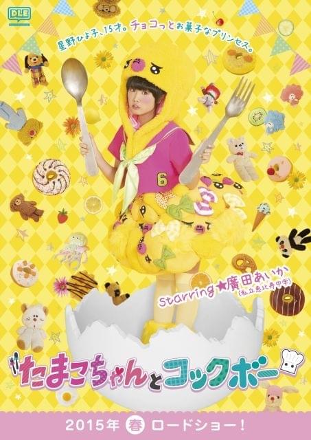エビ中・廣田あいか、「たまこちゃんとコックボー」で映画初主演決定！