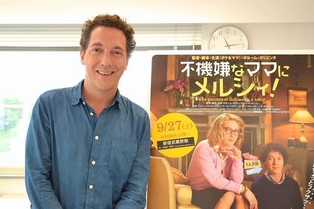 仏注目の映画人ギョーム・ガリエンヌ「不機嫌なママにメルシィ！」に込めたエレガントな風刺