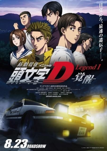「新劇場版 頭文字D Legend1 覚醒」10月から4DX上映決定！
