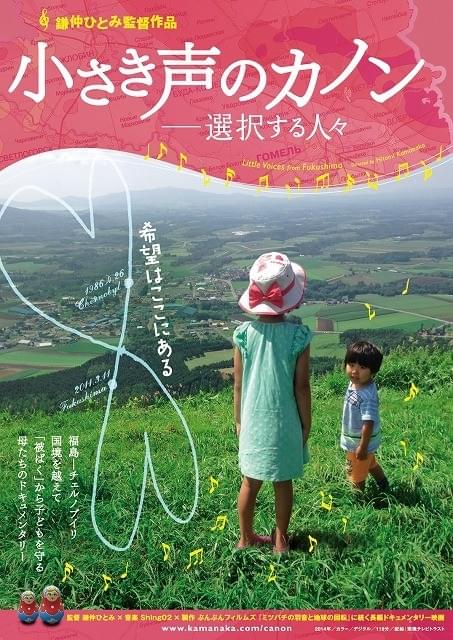 被ばくから子どもを守る母たちのドキュメンタリー「小さき声のカノン」公開決定