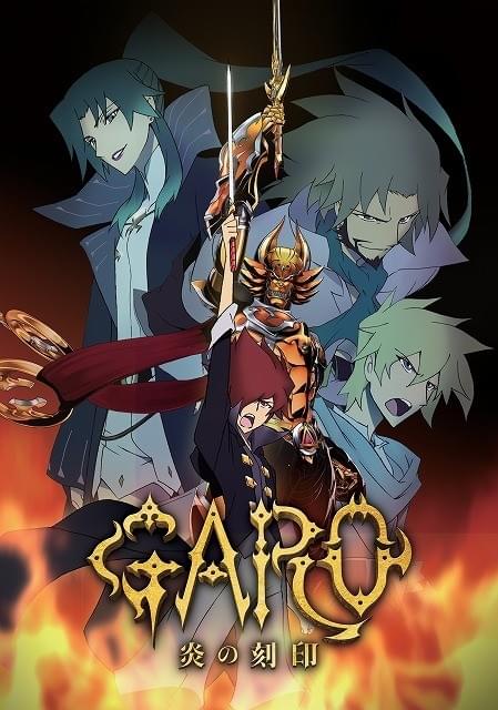 アニメ版「牙狼＜GARO＞」、8の国と地域で一斉配信！
