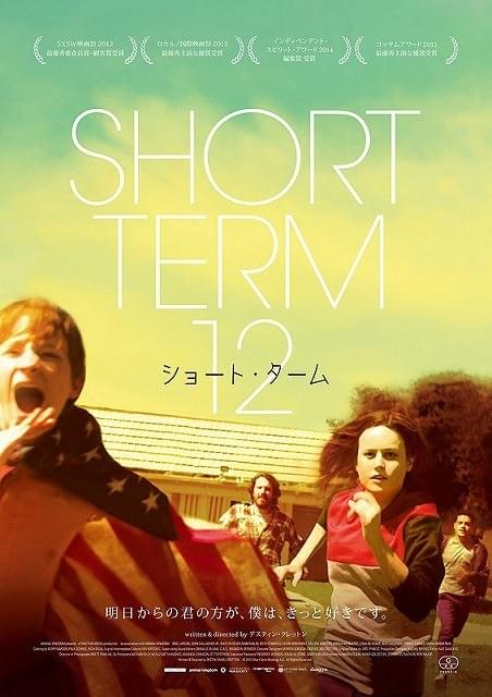 人生に希望を感じさせる感動作「ショート・ターム」予告編公開