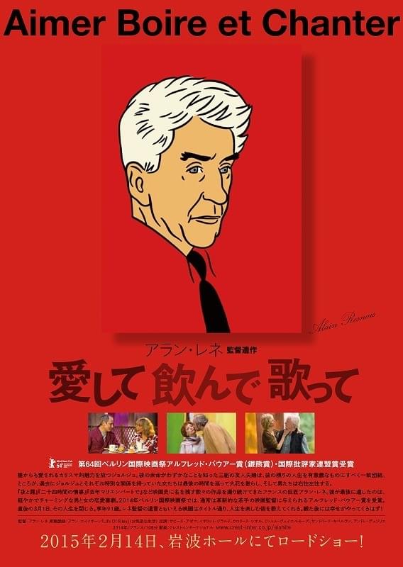 アラン・レネ遺作「愛して飲んで歌って」15年2月14日公開決定