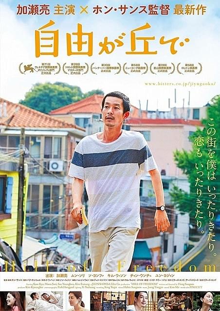 加瀬亮主演、ホン・サンス新作「自由が丘で」ポスタービジュアル公開！