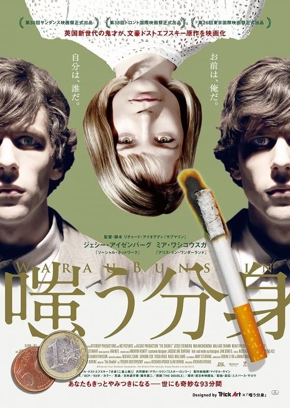 J・アイゼンバーグ主演「嗤う分身」驚きのトリックアートを入手！