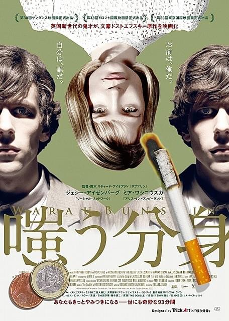 J・アイゼンバーグ主演「嗤う分身」驚きのトリックアートを入手！