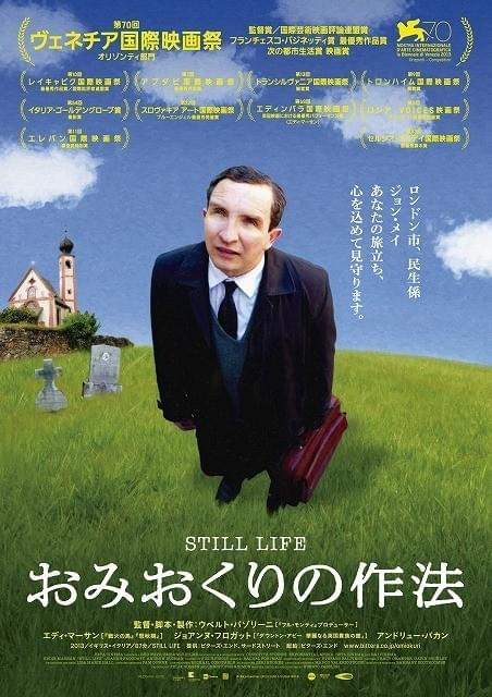 孤独死した人を弔う公務員の人生を温かく描く「おみおくりの作法」予告編