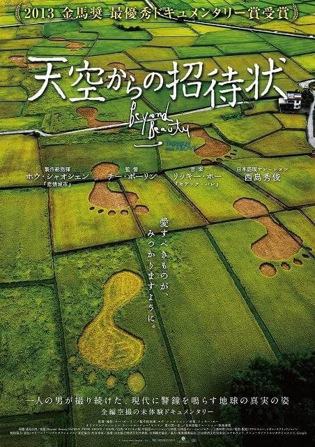 空撮ドキュメンタリー作「天空からの招待状」、西島秀俊のナレーションの第2弾予告公開！